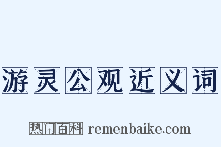 游灵公观近义词是什么意思的图片